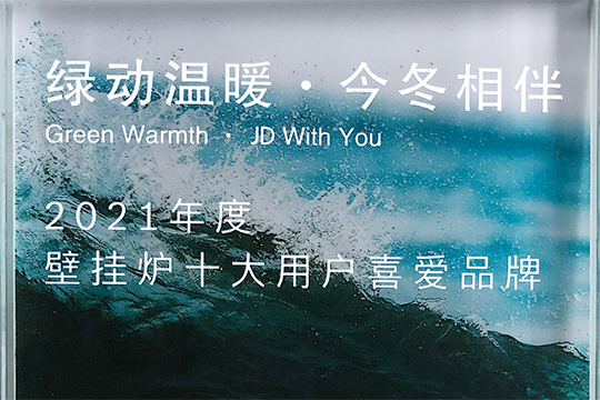 银娱优越会喜获“2021年度壁挂炉十大用户喜欢品牌”奖